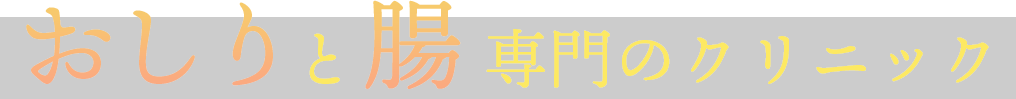 おしりと腸専門のクリニック